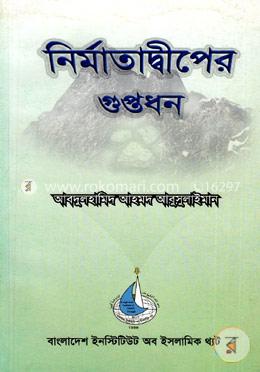 নির্মাতাদ্বীপের গুপ্তধন image