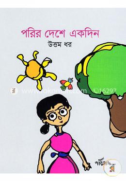 পরির দেশে একদিন image