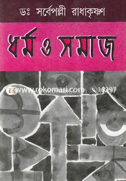 ধর্ম ও সমাজ image