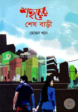 শহরের শেষ বাড়ী image