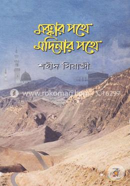 মক্কার পথে মদিনার পথে image