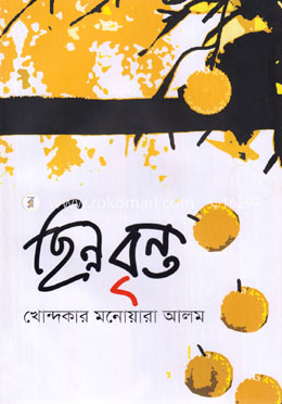ছিন্ন বৃন্ত image