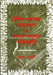 উনিশ শতকের নবচেতনা ও বাংলা কাব্যের গতিপ্রকৃতি image