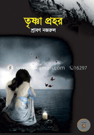 তৃষ্ণা প্রহর image