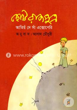 ছোট্ট রাজপুত্র image
