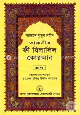 তাফসীর ফী যিলালিল কোরআন - ৩য় খণ্ড image
