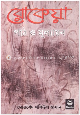 রোকেয়া : পাঠ ও মূল্যায়ন image