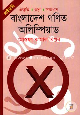 বাংলাদেশ গণিত অলিম্পিয়াড - (প্রাইমারি)