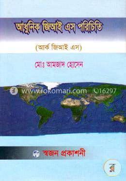 আধুনিক জিআই এস পরিচিতি (আর্ক জিআইএস)