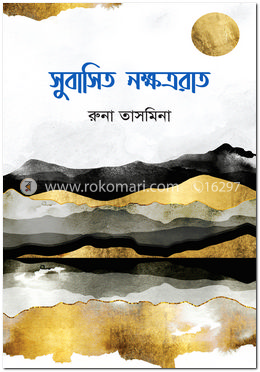 সুবাসিত নক্ষত্ররাত