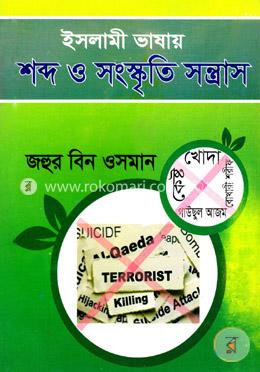 ইসলামী ভাষার শব্দ ও সংস্কৃতি সন্ত্রাস