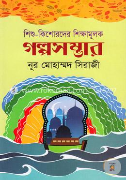 শিশু-কিশোরদের শিক্ষামূলক গল্পসম্ভার