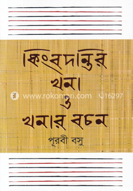 কিংবদন্তির খনা ও খনার বচন