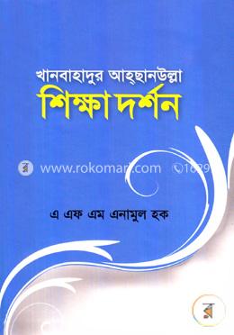 খানবাহাদুর আহ্‌ছানউল্লা : শিক্ষা দর্শন