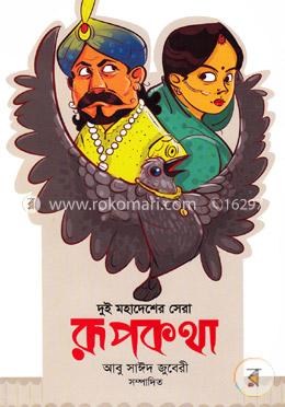 দুই মহাদেশের রূপকথা image