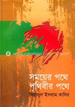 সময়ের পথে পৃথিবীর পথে image