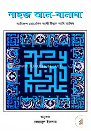 নাহ্‌জ আল- বালাঘা image