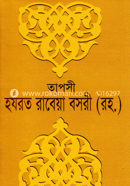 তাপসী হযরত রাবেয়া বসরী (রহ.)
