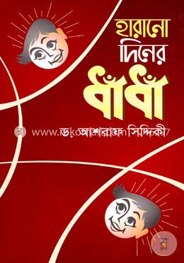 হারানো দিনের ধাঁধাঁ image