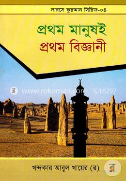 প্রথম মানুষই প্রথম বিজ্ঞানী image