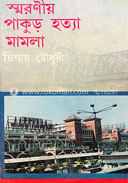 স্মরণীয় পাকুড় হত্যা মামলা image