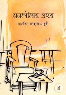 মনপৌরের প্রহর image