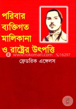 পরিবার, ব্যক্তিগত মালিকানা ও রাষ্ট্রের উৎপত্তি  