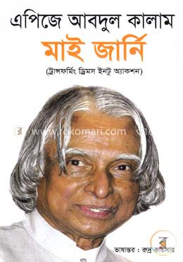মাই জার্নি(ট্রান্সফর্মিং ড্রিমস ইনটু অ্যাকশন) image