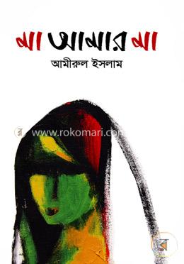 মা আমার মা