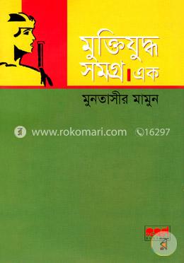 মুক্তিযুদ্ধ সমগ্র-১ম খণ্ড image