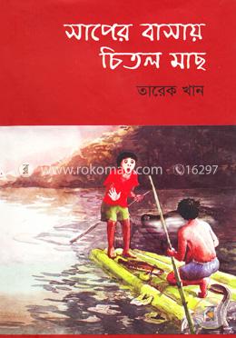 সাপের বাসায় চিতল মাছ