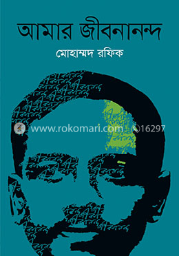 আমার জীবনানন্দ