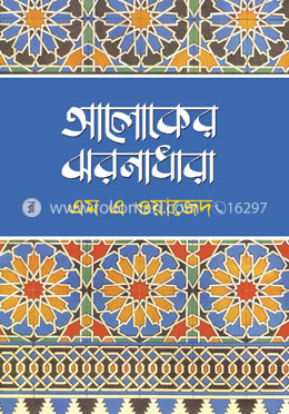 আলোকের ঝরনাধারা 