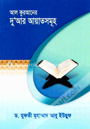আল কুরআনের দু’আর আয়াতসমূহ