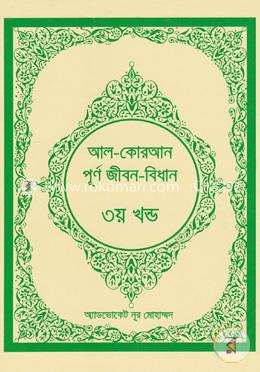 আল-কোরআন পূর্ণ জীবন-বিধান -৩য় খন্ড image