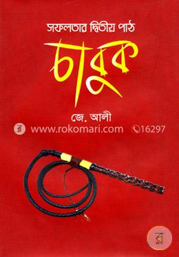 সফলতার দ্বিতীয় পাঠ চাবুক