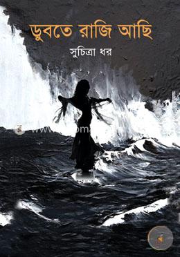 ডুবতে রাজি আছি