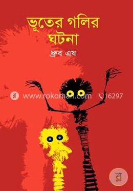 ভূতের গলির ঘটনা