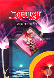 তামান্না-১