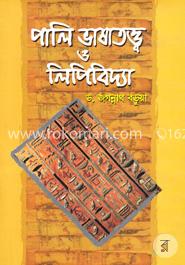 পালি ভাষাতত্ত্ব ও লিপিবিদ্যা image