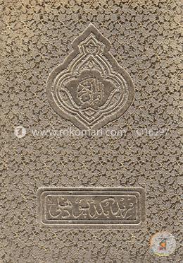 দ্য হলি কোরআন (তাজবীদ রুলস টু বি অবজার্ভ হোয়েন রিসাইটিং) (১২৩ সি.সি. রেনবো) image