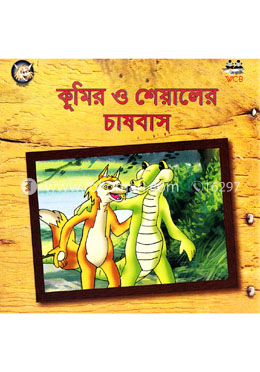 কুমির ও শেয়ালের চাষবাস image