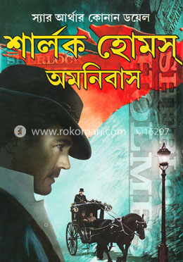 শার্লক হোমস অমনিবাস
