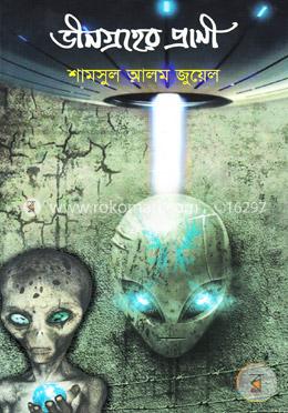 ভীনগ্রহের প্রাণী image