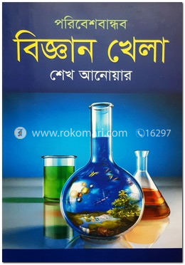 পরিবেশবান্ধব বিজ্ঞান খেলা