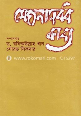 মেঘনাদবধ কাব্য image