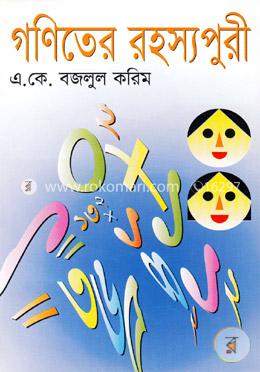 গণিতের রহস্যপুরী image