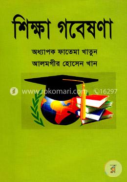 শিক্ষা গবেষণা image