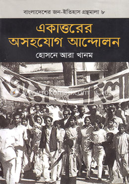 একাত্তরের অসহযোগ আন্দোলন