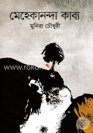মেহেকানন্দা কাব্য image
